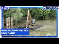 Началась расчистка реки Сатис