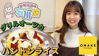 宮崎由加的石川旅05「グリルオーツカ ハントンライス」