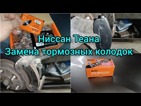 Ниссан Теана замена тормозных колодок