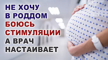 Боюсь стимуляции родов после госпитализации. Врач отправляет в роддом раньше.
