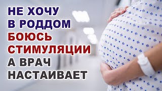 Боюсь стимуляции родов после госпитализации. Врач отправляет в роддом раньше.