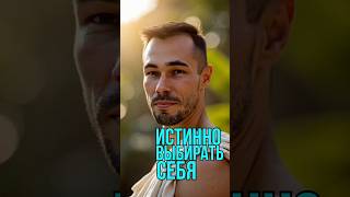 видео: Истинно выбирай СЕБЯ. картинка: Истинно выбирай СЕБЯ.