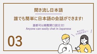 (每天聽15分鐘 開口說道地日文)洗腦式日文聽力練習#3