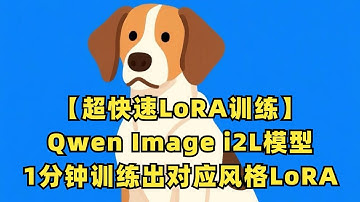 【超快速LoRA训练】Qwen Image i2L模型：只需6张相同风格图片，1分钟训练出对应风格LoRA！