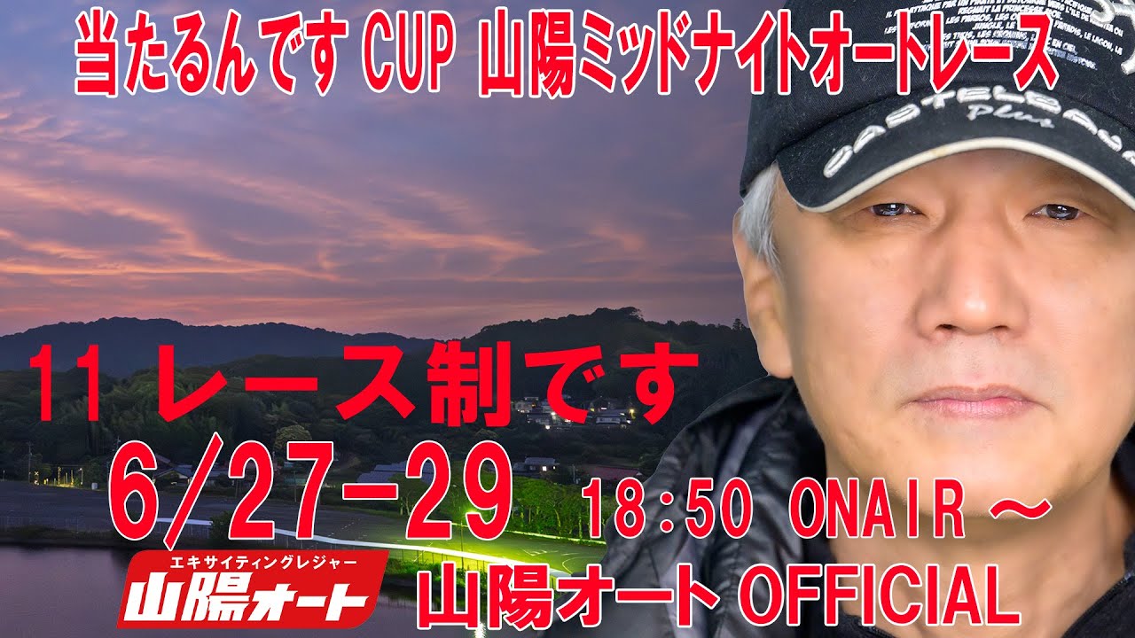 うまれ★フォロー割引 1日目 20250627 オートレースライブ 山陽 ミッドナイトオート
