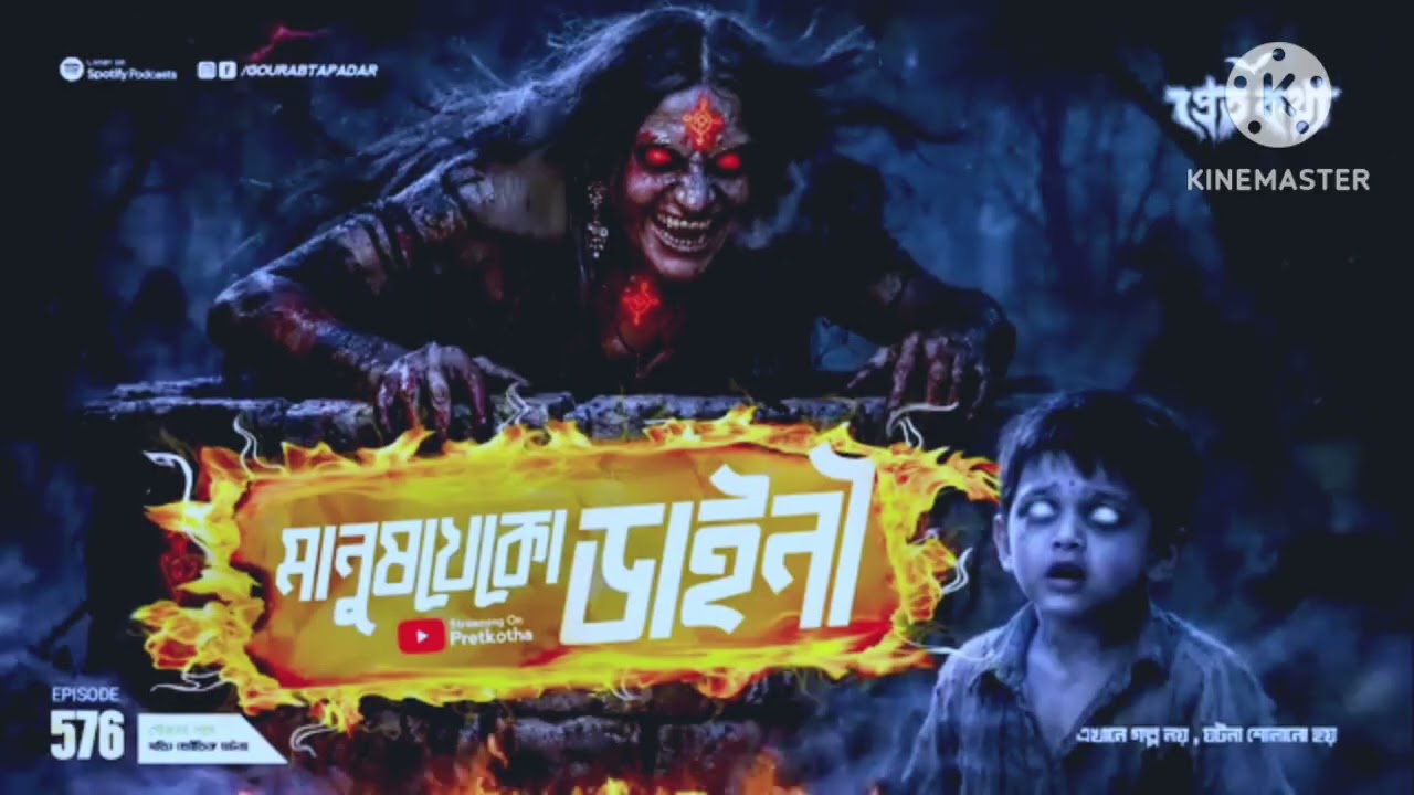 মানুষখেকো ডাইনির প্রতিশোধের সত্য কাহিনি | @Suman Biswas maity special |