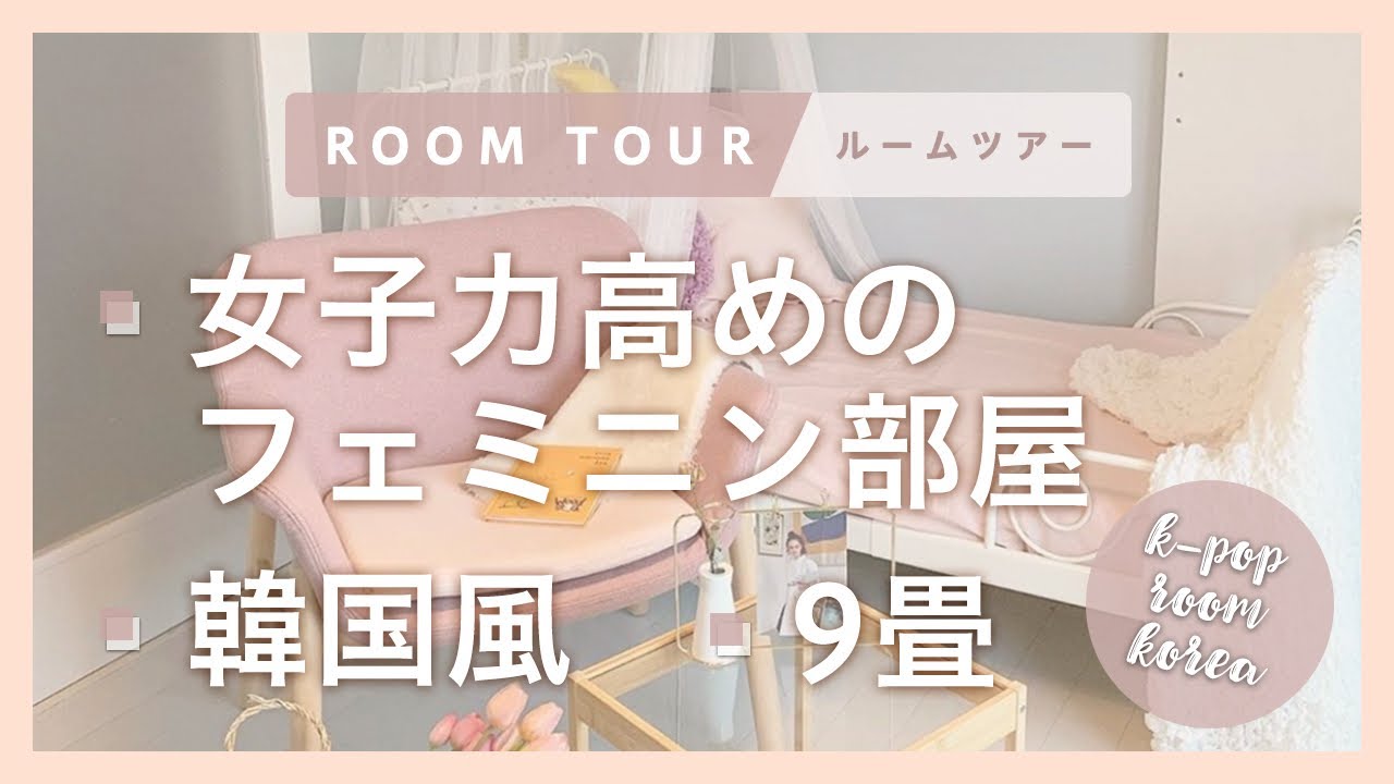 ルームツアー 女子力高めのフェミニン部屋 韓国インテリア 9畳 実家暮らし Room Tour Youtube