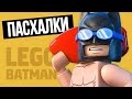The LEGO Batman Movie - ПАСХАЛКИ И СЕКРЕТЫ