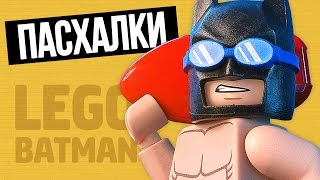 The LEGO Batman Movie - ПАСХАЛКИ И СЕКРЕТЫ