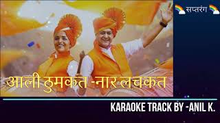 Aali Thumkat Naar Lachkat..(Marathi-Mumbai Pune Mumbai-3) l Karaoke track with Scrolling Lyrics