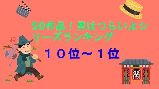 50作品！男はつらいよシリーズランキング・１0位～１位