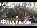 🔴 РАЗРУШЕНИЯ ПОСЛЕ УРАГАНА ДОРИАН 🔴 Орландо Флорида США ПОЕХАЛИ