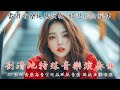 太美了 👍 劉清池特殊音樂演奏曲 ~ 環繞立體音效 😍 雷射音樂現場演奏 精選懷念旋律 (高音質)！😘 35首充滿懷舊情懷的台灣老歌合集 💕 劉清池音乐的独特性：用心灵与时代对话的经典之作