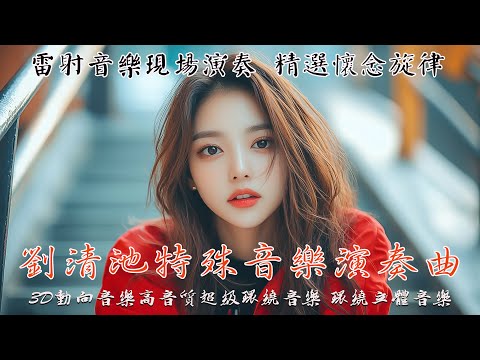 太美了 ???? 劉清池特殊音樂演奏曲 ~ 環繞立體音效 ???? 雷射音樂現場演奏 精選懷念旋律 (高音質)！???? 35首充滿懷舊情懷的台灣老歌合集 ???? 劉清池音乐的独特性：用心灵与时代对