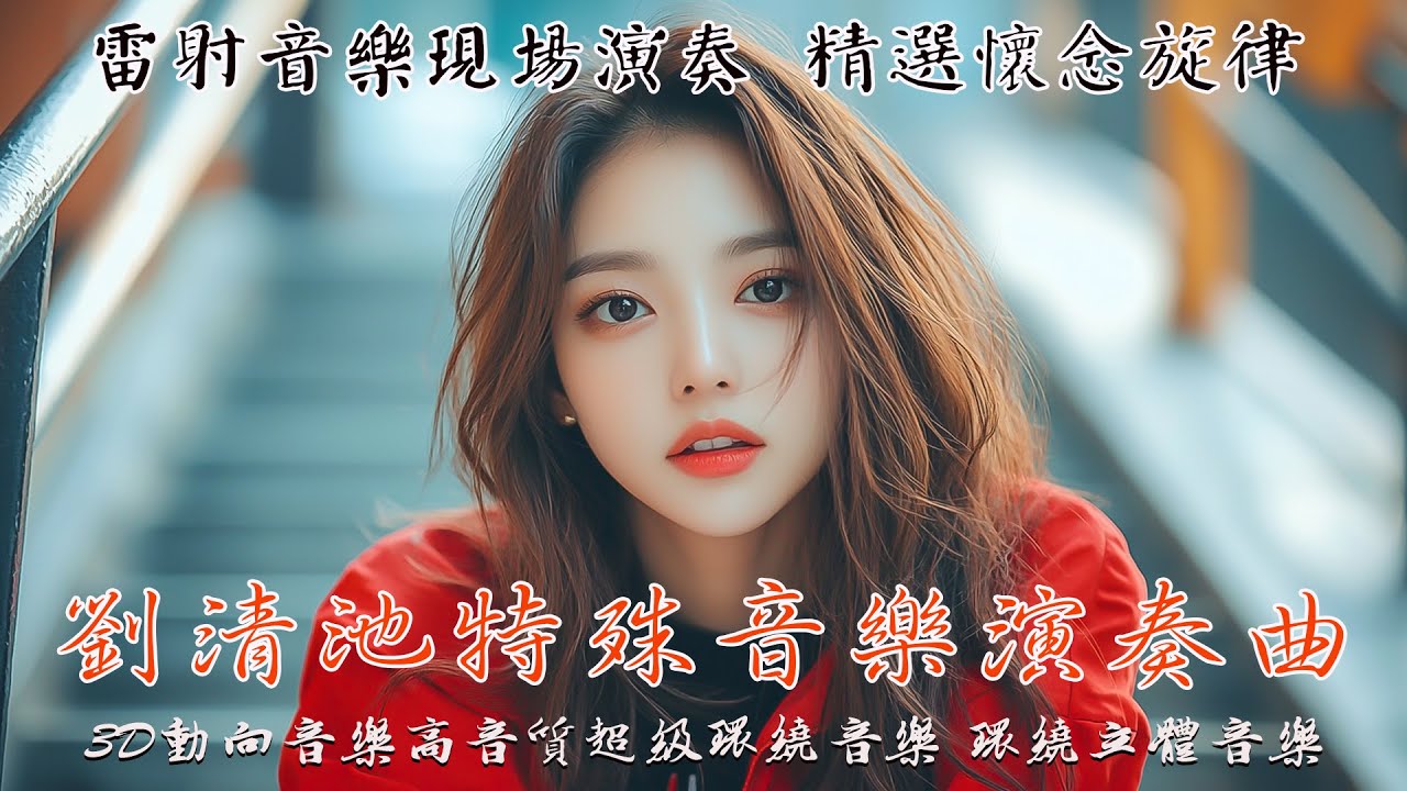 太美了 👍 劉清池特殊音樂演奏曲 ~ 環繞立體音效 😍 雷射音樂現場演奏 精選懷念旋律 (高音質)！😘 35首充滿懷舊情懷的台灣老歌合集 💕 劉清池音乐的独特性：用心灵与时代对话的经典之作