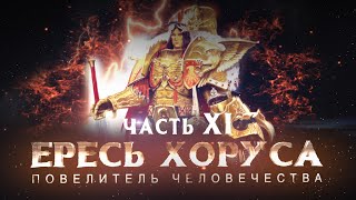 ЕРЕСЬ ХОРУСА ч.11 Повелитель Человечества (Warhammer30k Horus Heresy)