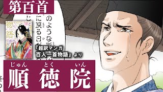 超訳マンガ百人一首物語第百首（順徳院）