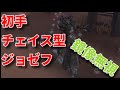 identity Ⅴ 第五人格 邪竜 ジョゼフ ランク戦#130 初手チェイスから入る強み