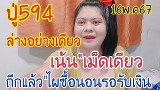 ปู่594ล่างอย่างเดียวเน้นหนัก1คู่เตรียมเฮถูกคักๆ16พ.ค67