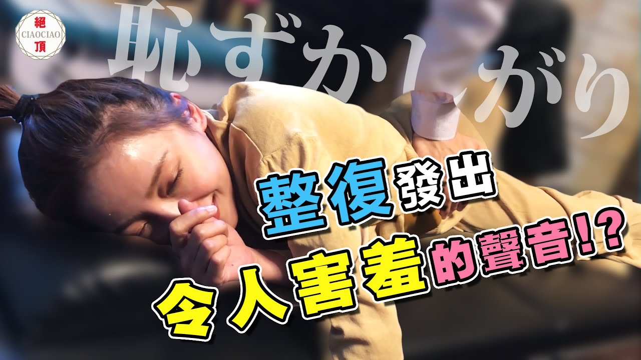 網美來美式整復，喬著喬著就發出了令人害羞的聲音!? ASMR｜【東喬西喬】