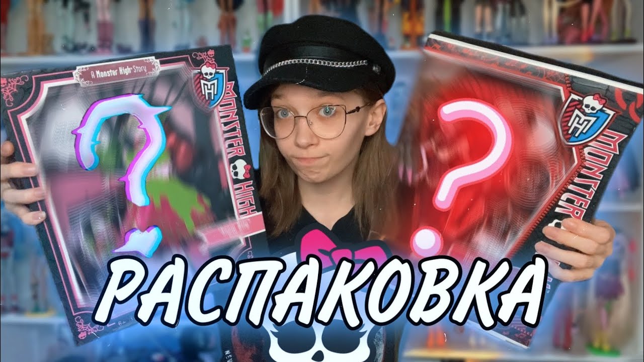 Распаковка кукол монстр хай. Распаковка кукол монстр хай. Распаковки монстер. Распаковка кукол монстр хай. Распаковки монстер.