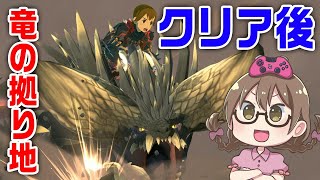 【モンハンストーリーズ2】クリア後！上位＆エンドコンテンツ突入！竜の拠り地へ真のラスボスに会いに行く【モンスターハンターストーリーズ2 破滅の翼】