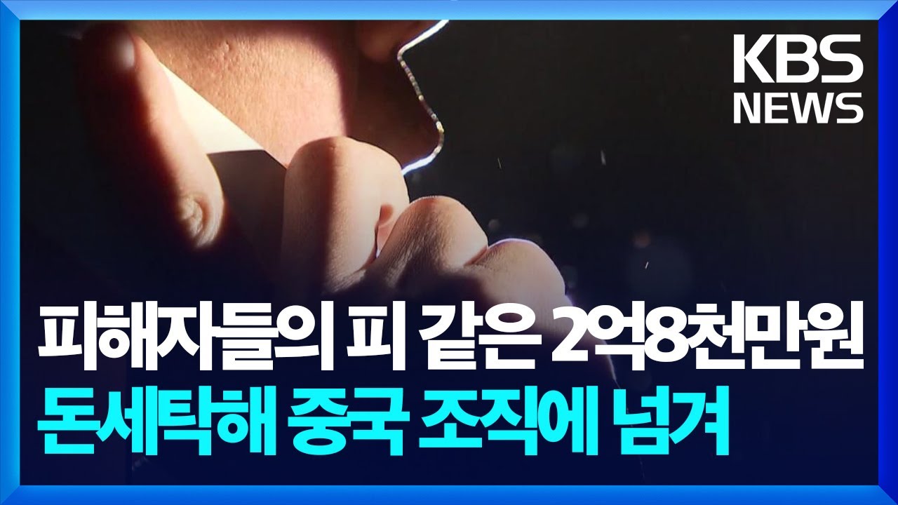 “보이스피싱 범죄수익금 코인으로 전달”…조직원 8명 송치 / KBS 2024.09.09.