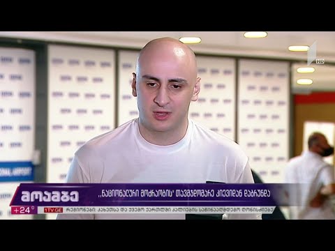 „ნაციონალური მოძრაობის“ თავმჯდომარე კიევიდან დაბრუნდა