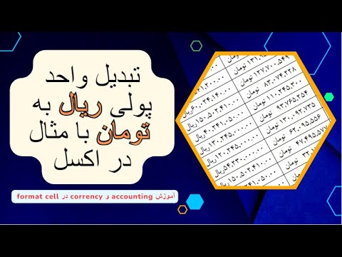 آموزش قدم به قدم تعیین واحد پولی و تبدیل ریال به تومان در اکسل با مثال