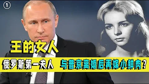柳德米拉與普京相愛30年，離婚三年再嫁小鮮肉，竟還是普京下屬？ - 天天要聞