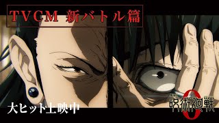 『劇場版 呪術廻戦 0』TVCM新バトル篇｜大ヒット上映中