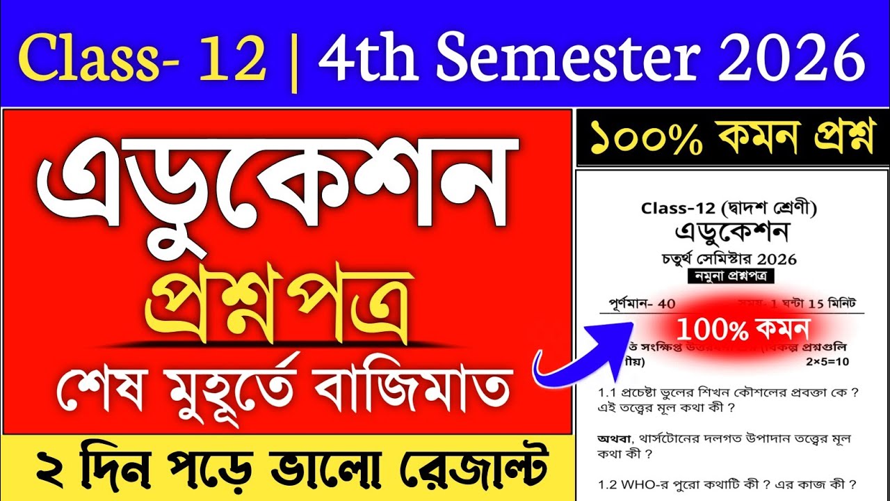 Class 12 4th Semester Education Suggestion 2026 | class 12 education suggestion 2026 semester 4