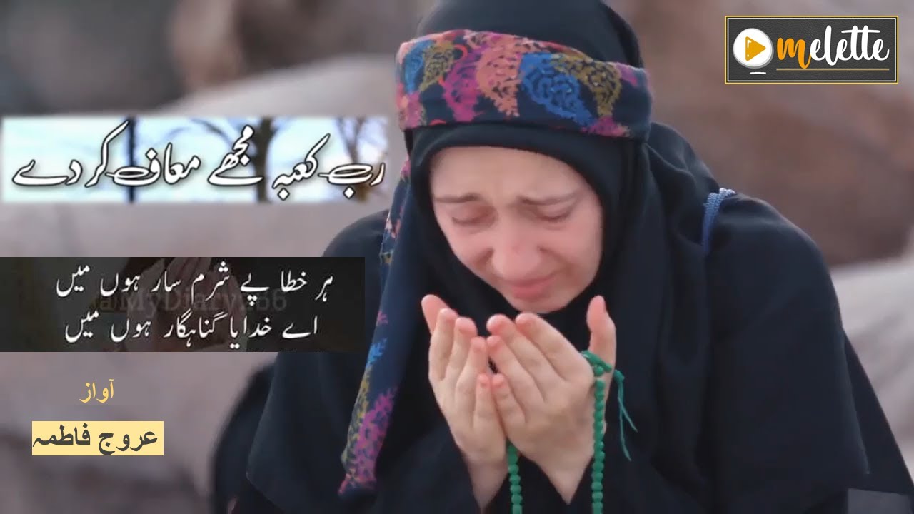 Rabbe Kaaba Mujhe Maaf Karde  Female Voice Urooj Fatima  Tauba  Beautiful Dua  Omelette official