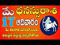 ధనస్సు రాశి ఫలాలు | 17th May 2026 Telugu | Dhanasu Rashi Daily phalalu in Telugu | #sagittarius