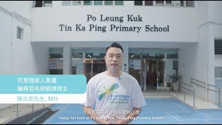Publication Date: 2025-10-20 | Video Title: MVPA60HK 學校「一」起動 2024-25|保良局田家
