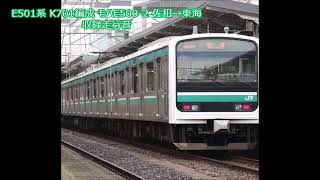 E501系 K701編成 モハE500-2 佐和→東海 収録走行音