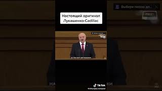 Лукашенко спел cadillac