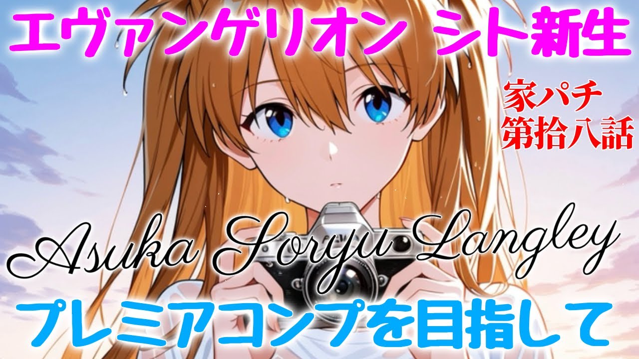 シト新生 拾八話】シト新生の家パチでプレミアのコンプリート目指して
