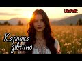 Кароока дівчино Мар янко Кароока дівчино Мар янко