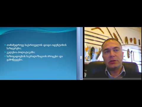 დიდი იდენტობის კონსტრუირება საქართველოში მე-20 საუკუნეში (იდენტობის თეორია). ლექცია 9.2.
