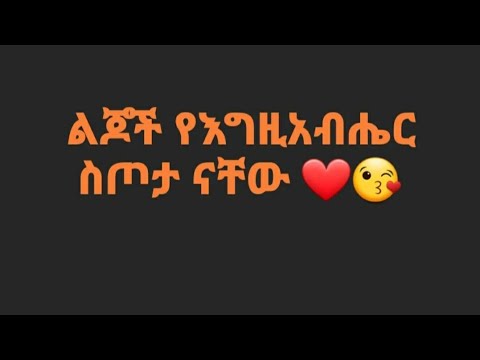 የእመቤታችን ፍቅሯና አማላጅነቷ አይለየን ልጆች የእግዚአብሔር ስጦታ ናቸው
