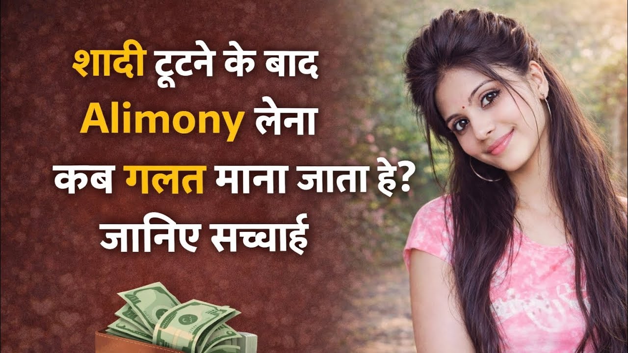 शादी टूटने के बाद Alimony लेना कब गलत माना जाता है?जानिए सच्चाई🕉️🙏🚩