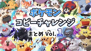 毎日ポケモンコピーチャレンジ まとめVol.1【星のカービィ Kirby