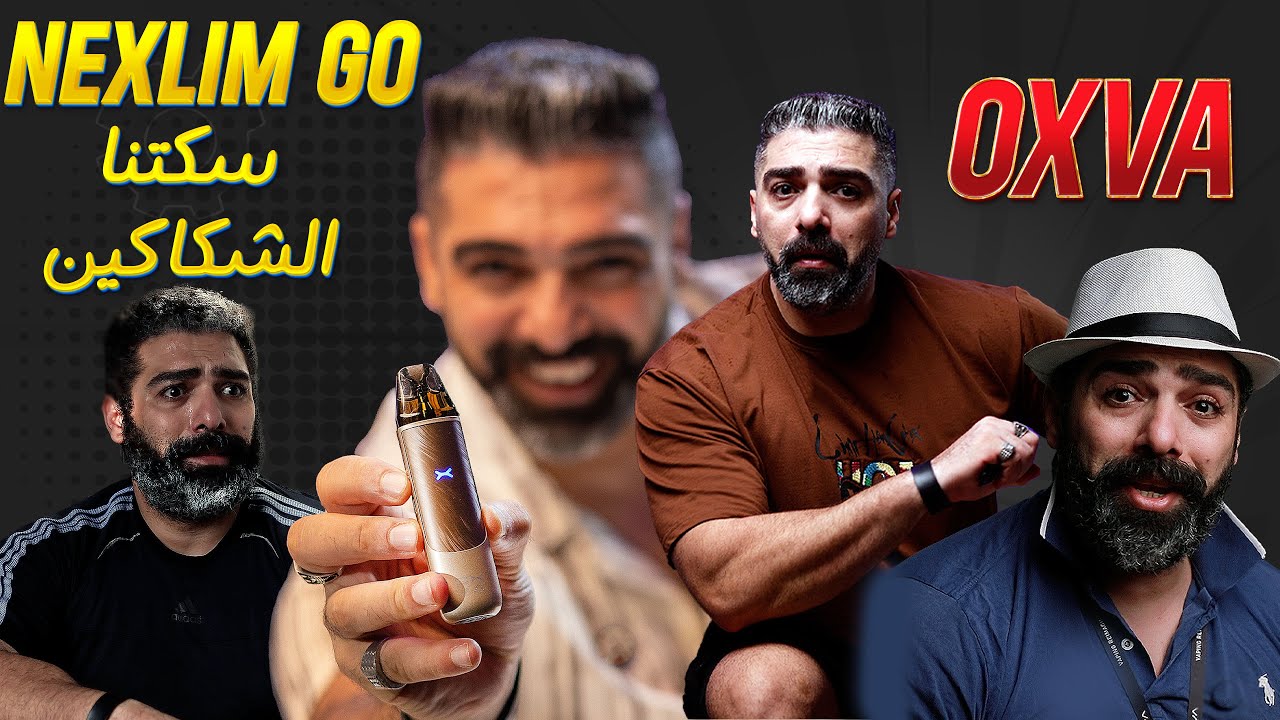 OXVA NEXLIM GO | هو هو القديم؟ شوف بنفسك