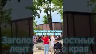 Краснодар и события  #foryou #foryourpage #fun #лето #природа #funny #дача #отдых #automobile #blog