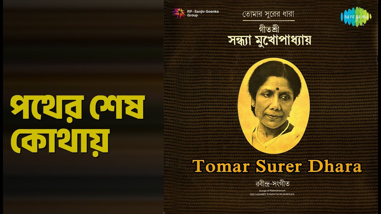 পথের শেষ কোথায় | Sandhyay Mukherjee Tomar Surer Dhara Tagore Songs | Sandhya Mukherjee Songs |