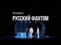 Фрагмент из рок-мюзикла