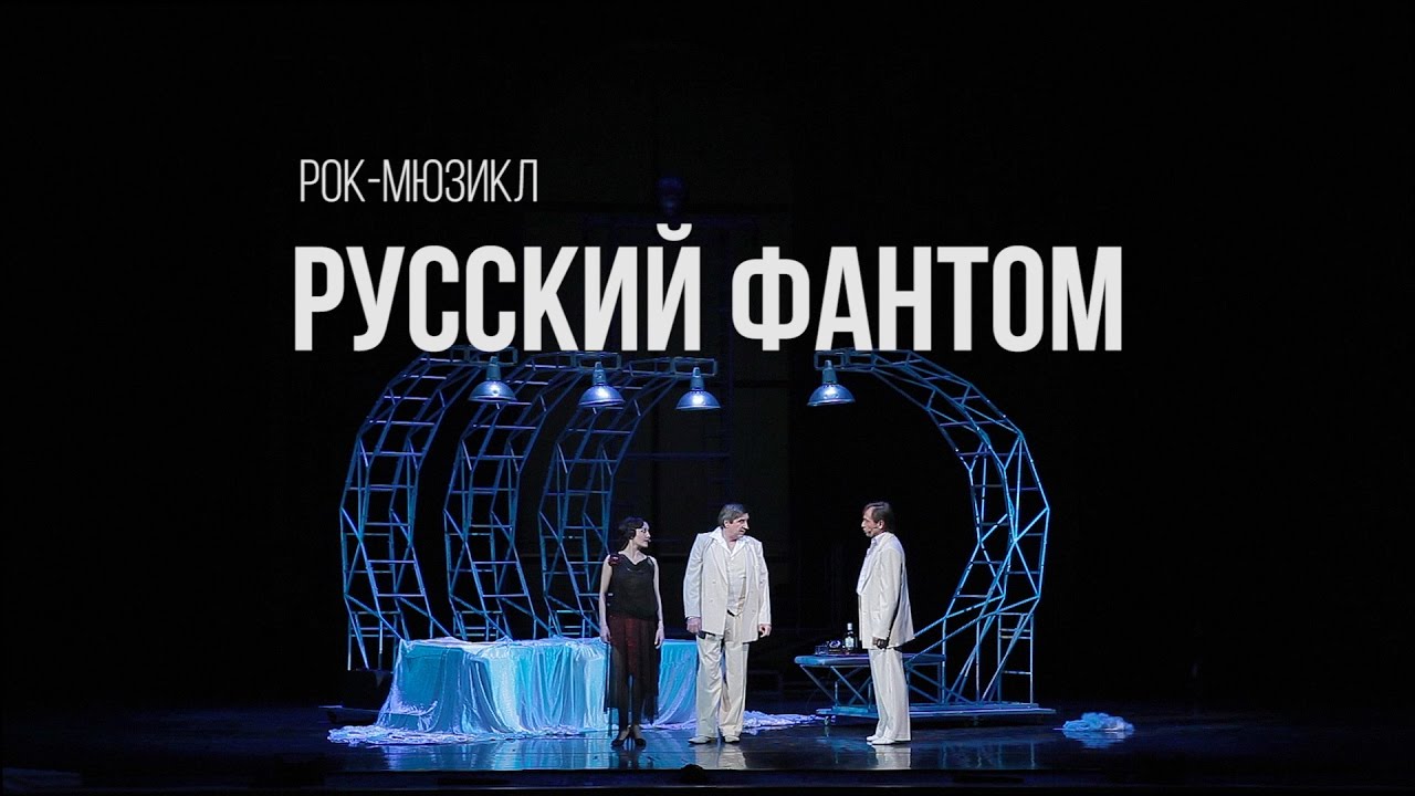 русский фантом. русский фантом. спектакль русский фантом иркутск. российские спектакли 18 плюс. спектакль русский фантом иркутск.