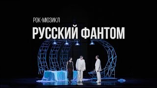 Фрагмент из рок-мюзикла "Русский Фантом"