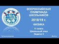 Разбор Всеросс-2018/19г. Школьный этап. 11 кл. Задача 3